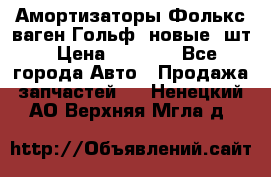 Амортизаторы Фолькс ваген Гольф3 новые 2шт › Цена ­ 5 500 - Все города Авто » Продажа запчастей   . Ненецкий АО,Верхняя Мгла д.